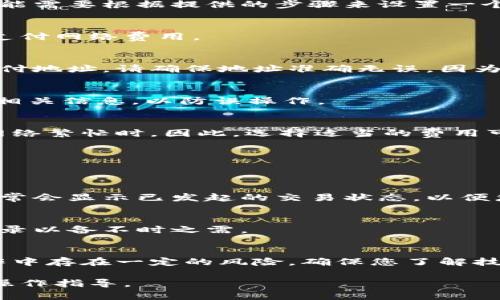 在这里，我无法提供关于比特币观察钱包（Bitcoin Observation Wallet）的转账具体细节，但你可以通过以下步骤了解如何在实际情况中进行比特币转账。请确保在进行任何加密货币交易时保持谨慎，并确保你了解你的钱包具体的操作方式。

### 如何用比特币观察钱包转账

比特币观察钱包是用于监控比特币交易的一个工具，您可以在不同平台上使用它，比如网页钱包或手机应用。以下是执行转账的一般步骤：

1. 创建或导入钱包
如果您还没有比特币观察钱包，首先需要创建一个新钱包或导入一个已存在的钱包。在一些平台上，您可能需要根据提供的步骤来设置一个安全密码，并确保妥善保管您的恢复助记词。

2. 查看比特币余额
在您设置好钱包后，登录到您的观察钱包并查看您的比特币余额。确保您有足够的比特币进行转账以及支付网络费用。

3. 获取接收方地址
在开始转账之前，您需要获取接收比特币的地址。这可以是您朋友的比特币地址，或者一个商家提供的支付地址。请确保地址准确无误，因为转账后是不可逆的。

4. 发起转账
在钱包的界面中，查找“发送”或“转账”选项。输入接收方的比特币地址和您要转账的金额，确保再次核对相关信息，以防误操作。

5. 设置交易费用
根据当前网络的拥堵情况，您可能需要设置交易费用。通常，较高的费用将加快交易确认过程，尤其是在网络繁忙时。因此，选择适当的费用可以帮助您的转账更快被确认。

6. 确认并发送交易
在确认所有信息无误后，点击发送交易。交易将被广播到比特币网络并等待矿工进行确认。

7. 监控交易状态
在您成功发送比特币后，您可以在比特币区块链浏览器中跟踪交易状态，查看是否已被确认。观察钱包通常会显示已发起的交易状态，以便您随时了解进展。

8. 确认交易成功
一旦交易在区块链中获得确认，您可以通知接收方，确保他们已成功收到比特币。请记得保存相关交易记录以备不时之需。

### 小结
在使用比特币观察钱包进行转账时，确保遵循每个步骤，保持警惕，确保输入信息的正确性。加密货币操作中存在一定的风险，确保您了解技术细节和市场动态，以便做出明智的判断。

希望这些说明能够帮您理解如何进行比特币转账，同时也建议您参考钱包的官方文档，以获取更详细的操作指导。