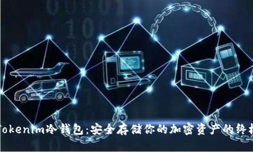 掌握Tokenim冷钱包：安全存储你的加密资产的终极指南