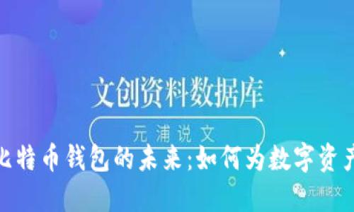 探索全球比特币钱包的未来：如何为数字资产保驾护航