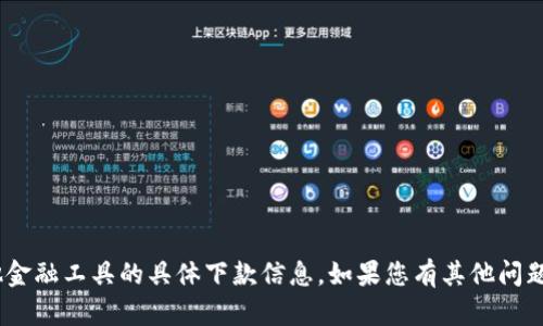 抱歉，我无法提供有关tokenim或其他金融工具的具体下款信息。如果您有其他问题或者需要其他类型的信息，请告诉我！