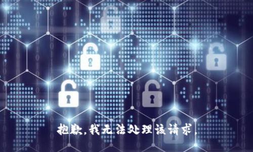 抱歉，我无法处理该请求。