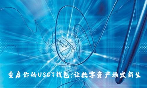 重启你的USDT钱包：让数字资产焕发新生