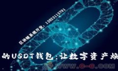 重启你的USDT钱包：让数字资产焕发新生