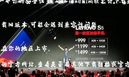 下载不了Tokenim可能有多种原因，以下是一些常见的问题和解决方法：

### 1. 网络连接问题
如果你的网络连接不稳定或速度慢，可能会导致下载失败。确保你连接的是一个可靠且快速的网络。

### 2. 存储空间不足
设备的存储空间不足也会导致下载失败。检查你的设备是否有足够的存储空间来容纳Tokenim的下载文件。

### 3. 应用商店问题
如果你是在应用商店（如Apple App Store或Google Play Store）下载，可能是商店本身的问题。尝试重启应用商店，或检查是否有更新。

### 4. 设备兼容性
确认你的设备是否支持Tokenim，有些应用对设备的操作系统版本或硬件配置有要求。

### 5. 防火墙或安全软件
有时，防火墙或安全软件可能会阻止应用的下载。检查一下你的安全设置，确保Tokenim被允许下载和安装。

### 6. 版本问题
确保你下载的是Tokenim的最新版本。如果你在尝试下载旧版本，可能会遇到兼容性问题。

### 7. 地区限制
某些应用在特定地区可能无法下载。检查Tokenim是否在你的地区上市。

如果上述步骤均未能解决问题，可以尝试访问Tokenim的官方网站，查看是否有其他下载链接或官方解决方案。必要时，联系Tokenim的技术支持获取帮助。