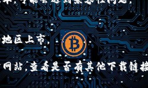 下载不了Tokenim可能有多种原因，以下是一些常见的问题和解决方法：

### 1. 网络连接问题
如果你的网络连接不稳定或速度慢，可能会导致下载失败。确保你连接的是一个可靠且快速的网络。

### 2. 存储空间不足
设备的存储空间不足也会导致下载失败。检查你的设备是否有足够的存储空间来容纳Tokenim的下载文件。

### 3. 应用商店问题
如果你是在应用商店（如Apple App Store或Google Play Store）下载，可能是商店本身的问题。尝试重启应用商店，或检查是否有更新。

### 4. 设备兼容性
确认你的设备是否支持Tokenim，有些应用对设备的操作系统版本或硬件配置有要求。

### 5. 防火墙或安全软件
有时，防火墙或安全软件可能会阻止应用的下载。检查一下你的安全设置，确保Tokenim被允许下载和安装。

### 6. 版本问题
确保你下载的是Tokenim的最新版本。如果你在尝试下载旧版本，可能会遇到兼容性问题。

### 7. 地区限制
某些应用在特定地区可能无法下载。检查Tokenim是否在你的地区上市。

如果上述步骤均未能解决问题，可以尝试访问Tokenim的官方网站，查看是否有其他下载链接或官方解决方案。必要时，联系Tokenim的技术支持获取帮助。