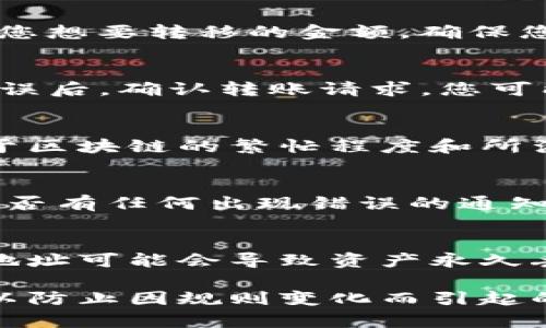 将数字资产从Tokenim转移到火币Pro涉及几个步骤。虽然具体步骤可能会因平台的更新而有所变化，这里提供一个通用的指南：

步骤 1: 登录Tokenim账户
首先，打开Tokenim的官方网站或应用程序，并使用您的账号和密码登录。如果您开启了双因素验证，请确保您能够提供正确的验证码。

步骤 2: 找到您的钱包
在Tokenim界面上，找到您的“钱包”或“资产”部分。在这里，您将可以查看您拥有的所有数字资产和其余额。

步骤 3: 选择要转移的资产
在钱包页面，选择您想要转移到火币Pro的数字资产。例如，这可能是比特币（BTC）、以太坊（ETH）或其他代币。点击该资产旁边的“提币”或“转出”等类似选项。

步骤 4: 输入火币Pro的接收地址
接下来，您需要输入火币Pro的接收地址。在火币Pro上，选择您希望充值的资产，通常会有一个“充值”按钮。点击后，您将看到一个地址生成，复制该地址。

步骤 5: 填写转账信息
返回Tokenim，您需要在提币页面粘贴刚刚复制的火币Pro接收地址。接着，输入您想要转移的金额。确保您检查所有信息以避免错误。

步骤 6: 确认转账
在确认页面，Tokenim可能会要求您再次核实接收地址以及转账金额。在确保无误后，确认转账请求。您可能需要完成二次验证，例如输入短信验证码或使用谷歌验证器。

步骤 7: 等待转账完成
提交请求后，您需要耐心等待。转账可能会在几分钟至几个小时内完成，这取决于区块链的繁忙程度和所涉及的资产类型。在火币Pro的资产页面上，您可以监控到账状态。

步骤 8: 检查账户余额
一旦转账完成，您将在火币Pro的账户余额中看到相应的资产。如果没有，检查是否有任何出现错误的通知，或者尝试联系Tokenim或火币Pro的客户支持。

注意事项
在进行加密资产转移时，务必仔细检查所有信息，尤其是收款地址。输入错误的地址可能会导致资产永久丢失。同时，谨慎对待网络安全，确保您的账号和资金得到妥善保护。

最后，虽然转移资产的过程看似简单，但仍需遵循各个平台的指导原则和条款，以防止因规则变化而引起的问题。如果您在任何步骤中遇到困难，请及时联络平台的客服人员以获得帮助。