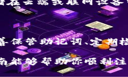 注册和使用一个SHIB（Shiba Inu）钱包地址的步骤可以通过以下方式来进行。请注意，在进行任何形式的加密货币交易之前，确保你对相关风险有充分的了解，并选择一个安全可靠的钱包。以下将详细介绍如何注册一个SHIB钱包地址。

第一步：选择一个合适的钱包

在注册SHIB钱包地址之前，首先，你需要选择一个合适的加密货币钱包。目前，市场上有多种类型的钱包可供选择，包括热钱包和冷钱包。热钱包通常是在线钱包，便于日常交易，但同时也更容易受到黑客攻击；冷钱包则是离线存储设备，安全性较高，适合长时间储存。

常见的加密钱包有：

- **MetaMask**：适合ERC-20代币的热钱包，操作简单，功能强大。
- **Trust Wallet**：官方的多链钱包，支持多种加密资产。
- **Ledger Nano X**：常用的硬件钱包，安全性极高，适合长期投资者。
- **Coinbase Wallet**：用户友好，适合新手，支持多种加密资产。

第二步：下载和安装钱包应用

选择好钱包后，你需要访问相应的官方网站或者应用商店，下载并安装钱包应用。假设你选择了Trust Wallet，那么打开应用商店，搜索“Trust Wallet”，然后点击下载并安装。

第三步：创建新钱包

安装完成后，打开钱包应用，你将看到一个选择界面，通常会有“创建新钱包”或者“导入已有钱包”的选项。选择“创建新钱包”。应用会引导你进行一系列步骤，包括设置密码，生成助记词。

助记词是你钱包的关键，千万不要与他人分享，建议将其写下来并妥善保管。如果你丢失了助记词，将无法找回你的钱包及存储其中的资产。

第四步：添加SHIB代币

创建完钱包后，你需要添加SHIB代币。在大多数钱包中，通常可以在“资产”功能中找到“添加代币”的选项。输入SHIB的合约地址以添加这个代币。确保你所输入的合约地址为官方地址，以避免被骗。

SHIB的以太坊合约地址是：0x95aD61b0a150d79219a9c9e57Ed29e43D9e7EE30。如果不确定，可以前往官方的Shiba Inu网站以确认最新信息。

第五步：接收和发送SHIB

当你的钱包中添加了SHIB代币后，你就可以分享你的钱包地址以接收SHIB了。选择“接收”功能，将你的钱包地址复制并发送给对方。任何拥有此地址的人都可以向你发送SHIB。

同样，当你需要发送SHIB时，寻找“发送”选项，输入对方的钱包地址和发送的SHIB数量，确认无误后提交交易。请注意，发送交易时，网络费用可能会有所不同，这个费用通常以ETH支付。

第六步：定期检查和安全措施

钱包创建完成后，建议定期检查钱包余额和交易记录，确保没有异常活动。此外，务必保持钱包应用的更新，避免使用过时的软件版本导致安全漏洞。

为了提高安全性，建议你启用两因素认证（如果钱包支持），并定期更改密码。再次强调，务必妥善保管助记词，避免将其存储在云端或联网设备中。

结总结

注册SHIB钱包地址的过程相对简单，但在操作过程中，你需要始终保持警惕，保障你的资产安全。选择一个可靠的钱包、妥善保管助记词、定期检查你的资产，都是保护你的投资的必要措施。

随着加密货币市场的不断发展，了解如何安全、正确地管理你的数字资产将会成为每一位投资者的必要技能。希望这篇指南能够帮助你顺利注册并使用SHIB钱包，开启你的加密货币之旅。