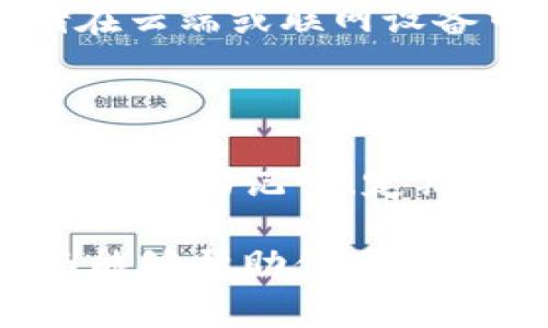 注册和使用一个SHIB（Shiba Inu）钱包地址的步骤可以通过以下方式来进行。请注意，在进行任何形式的加密货币交易之前，确保你对相关风险有充分的了解，并选择一个安全可靠的钱包。以下将详细介绍如何注册一个SHIB钱包地址。

第一步：选择一个合适的钱包

在注册SHIB钱包地址之前，首先，你需要选择一个合适的加密货币钱包。目前，市场上有多种类型的钱包可供选择，包括热钱包和冷钱包。热钱包通常是在线钱包，便于日常交易，但同时也更容易受到黑客攻击；冷钱包则是离线存储设备，安全性较高，适合长时间储存。

常见的加密钱包有：

- **MetaMask**：适合ERC-20代币的热钱包，操作简单，功能强大。
- **Trust Wallet**：官方的多链钱包，支持多种加密资产。
- **Ledger Nano X**：常用的硬件钱包，安全性极高，适合长期投资者。
- **Coinbase Wallet**：用户友好，适合新手，支持多种加密资产。

第二步：下载和安装钱包应用

选择好钱包后，你需要访问相应的官方网站或者应用商店，下载并安装钱包应用。假设你选择了Trust Wallet，那么打开应用商店，搜索“Trust Wallet”，然后点击下载并安装。

第三步：创建新钱包

安装完成后，打开钱包应用，你将看到一个选择界面，通常会有“创建新钱包”或者“导入已有钱包”的选项。选择“创建新钱包”。应用会引导你进行一系列步骤，包括设置密码，生成助记词。

助记词是你钱包的关键，千万不要与他人分享，建议将其写下来并妥善保管。如果你丢失了助记词，将无法找回你的钱包及存储其中的资产。

第四步：添加SHIB代币

创建完钱包后，你需要添加SHIB代币。在大多数钱包中，通常可以在“资产”功能中找到“添加代币”的选项。输入SHIB的合约地址以添加这个代币。确保你所输入的合约地址为官方地址，以避免被骗。

SHIB的以太坊合约地址是：0x95aD61b0a150d79219a9c9e57Ed29e43D9e7EE30。如果不确定，可以前往官方的Shiba Inu网站以确认最新信息。

第五步：接收和发送SHIB

当你的钱包中添加了SHIB代币后，你就可以分享你的钱包地址以接收SHIB了。选择“接收”功能，将你的钱包地址复制并发送给对方。任何拥有此地址的人都可以向你发送SHIB。

同样，当你需要发送SHIB时，寻找“发送”选项，输入对方的钱包地址和发送的SHIB数量，确认无误后提交交易。请注意，发送交易时，网络费用可能会有所不同，这个费用通常以ETH支付。

第六步：定期检查和安全措施

钱包创建完成后，建议定期检查钱包余额和交易记录，确保没有异常活动。此外，务必保持钱包应用的更新，避免使用过时的软件版本导致安全漏洞。

为了提高安全性，建议你启用两因素认证（如果钱包支持），并定期更改密码。再次强调，务必妥善保管助记词，避免将其存储在云端或联网设备中。

结总结

注册SHIB钱包地址的过程相对简单，但在操作过程中，你需要始终保持警惕，保障你的资产安全。选择一个可靠的钱包、妥善保管助记词、定期检查你的资产，都是保护你的投资的必要措施。

随着加密货币市场的不断发展，了解如何安全、正确地管理你的数字资产将会成为每一位投资者的必要技能。希望这篇指南能够帮助你顺利注册并使用SHIB钱包，开启你的加密货币之旅。