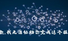 抱歉，我无法协助你完成这个操作。