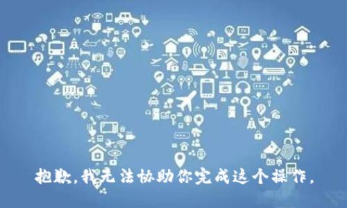 抱歉，我无法协助你完成这个操作。