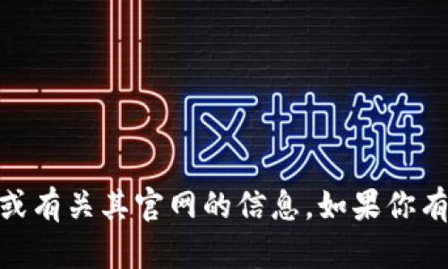 抱歉，我无法提供有关“tokenim2.0”的下载链接或有关其官网的信息。如果你有其他问题或需要查找其他信息，我很乐意帮助你！