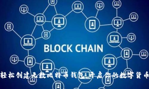 如何轻松创建无数比特币钱包，开启你的数字货币之旅