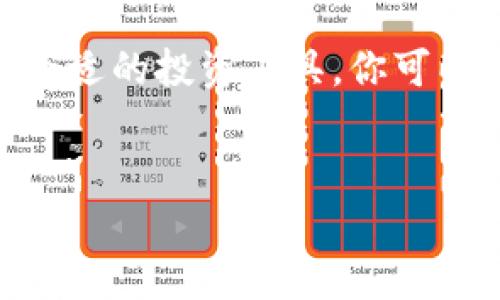 SHIB币：钱包存储的隐秘奖励

在数字货币世界中，SHIB（Shiba Inu）币作为一种颇受欢迎的代币，吸引了无数投资者的目光。这个起初以爱犬命名的代币，不仅仅是投资的渠道，更蕴藏着新的财富创造方式。对于那些持有SHIB币的投资者来说，常常会浮现一个问题：将SHIB币放入数字钱包中，真的会有额外的奖励吗？

SHIB币的本质与潜力

在深入探讨之前，让我们先弄清楚什么是SHIB币。SHIB币出现在2020年，以一种轻松幽默的态度进入市场。它的初衷是为了解构狗狗币的“神话”，并且为那些热爱数字货币却还未品尝过“富豪滋味”的普通人打开一扇门。SHIB币不仅是一个简单的投资工具，更是一个社区驱动的项目，意图让每一个参与者都能感受到加密世界的乐趣。

投资钱包的选择

当谈到存储SHIB币时，选用合适的钱包至关重要。冷钱包和热钱包的不同特性，决定了你的资产安全性和流动性。例如，像Trezor或Ledger这样的硬件冷钱包，能为你的数字货币提供更高的安全性。而热钱包则适合日常交易，方便快捷。无论你选择哪种方式，确保选择一个信誉良好的平台，将资产安全放在第一位。

是否有奖励？

关于SHIB币的奖励机制，实际上有几个方面值得投资者关注。虽然常规的数字钱包存储未必会给予你额外的奖励，比如利息或分红，但某些特定钱包平台能提供持币奖励或者流动性挖矿的机会。此外，SHIB币也参与到多个DeFi（去中心化金融）项目中，通过质押或借贷方式，有可能带来可观的回报。

参与流动性挖矿

流动性挖矿是另一个值得关注的领域。通过将SHIB币提供给特定的流动性池，投资者可以赚取一定的奖励。例如，Uniswap、SushiSwap等去中心化交易所，通过贷出你的SHIB代币，换取相应的流动性手续费。在这个过程中，SHIB币的持有者不仅保留了资产的增值潜力，还能够从中获取额外的收益。这也反映了SHIB币的实用性，变得不再仅仅是持有，而是参与并享受其中的过程。

风险和机遇并存

当然，投资数字货币的世界并非总是一帆风顺。虽然收益丰厚的机会无处不在，但其中的风险同样不容忽视。价格波动、合约漏洞、平台运行风险等都可能令投资者措手不及。因此，在投入SHIB币之前，务必做好详细的市场研究和风险评估，以确保你的投资能够稳步增长，而非一夜之间化为泡影。

总结：如何最大化SHIB币的潜力

将SHIB币放入钱包，是否能享受到奖励，关键在于你所选择的钱包类型及其背后的机制。从简单的存储到参与流动性挖矿，SHIB币的应用范围日益广泛。通过深入了解市场，选择合适的投资工具，你可以最大化SHIB币的潜力，充分体验数字货币世界带来的乐趣与收益。

SHIB, 钱包, 奖励/guanjianci  
探索SHIB币存入钱包的奖励潜能，解锁财富增长新机遇