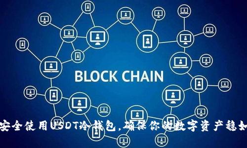 如何安全使用USDT冷钱包，确保你的数字资产稳如泰山