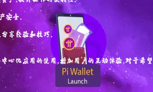 在此提供一些关于TP钱包（TokenPocket）与TRX（Tron网络的加密货币）相关的基本信息和功能概述。

### TP钱包简介
TP钱包（TokenPocket）是一个支持多种区块链资产的钱包应用，不仅支持以TRON（波场）为基础的TRX代币，还包括Ethereum、BTC等其他区块链的各种数字资产。它被广泛使用于加密货币的管理、转账、交易以及DApp（去中心化应用程序）的访问。

### TP钱包与TRX的关系
在TP钱包中，TRX作为波场网络的核心代币，具备多种用途。用户可以通过TP钱包进行TRX的存储、转账和交流。TRX用户还可以利用TP钱包参与波场生态系统中的各类活动，如进行在线游戏、访问去中心化金融（DeFi）平台、参与Token销售等。

### TRX的应用场景
TRX不仅是一种交易的媒介，还可以在波场网络上使用。用户可以通过TP钱包进行以下操作：

1. **转账与接收TRX**：用户可以在TP钱包内轻松转账和接收TRX，只需输入对方钱包地址和转账金额即可。
   
2. **参与DApp**：TP钱包提供了丰富的DApp使用接口，用户可以参与波场生态中的各类去中心化应用，如游戏、交换平台和借贷协议。

3. **参与投票与治理**：TRX持有者可以使用他们的代币参与波场网络的治理，表决关于网络升级和变化的提案。

4. **质押与获取收益**：用户可以将TRX进行质押，获取网络产生的收益，增加财务收益。

### 使用TP钱包的优势
在TP钱包中使用TRX有几个吸引用户的优势：

- **用户友好的界面**：TP钱包提供了简单清晰的操作界面，方便用户轻松管理自己的数字资产。
  
- **跨链支持**：除了波场网络，TP钱包还支持多条区块链，使得用户可以在一个平台上管理所有资产，提升操作的便利性。

- **安全性**：TP钱包注重用户资产的安全性，通过私钥保护及多重安全措施确保用户的数字资产安全。

- **活跃的社区支持**：TP钱包有着活跃的用户社区，用户可以获得来自其他用户的帮助和支持，分享经验和技巧。

### 结论
TP钱包是TRX用户管理数字资产的重要工具，它不仅提供了TRX的存储和转账功能，还支持广大去中心化应用的使用，增加用户的互动体验。对于希望使用TRX进行操控或投资的用户来说，选择TP钱包无疑是一个明智的决策。

如果您有关于TP钱包或TRX的具体问题，欢迎随时提出！