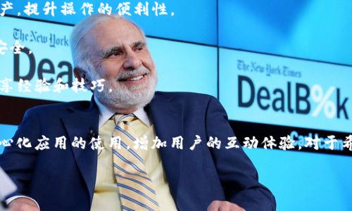 在此提供一些关于TP钱包（TokenPocket）与TRX（Tron网络的加密货币）相关的基本信息和功能概述。

### TP钱包简介
TP钱包（TokenPocket）是一个支持多种区块链资产的钱包应用，不仅支持以TRON（波场）为基础的TRX代币，还包括Ethereum、BTC等其他区块链的各种数字资产。它被广泛使用于加密货币的管理、转账、交易以及DApp（去中心化应用程序）的访问。

### TP钱包与TRX的关系
在TP钱包中，TRX作为波场网络的核心代币，具备多种用途。用户可以通过TP钱包进行TRX的存储、转账和交流。TRX用户还可以利用TP钱包参与波场生态系统中的各类活动，如进行在线游戏、访问去中心化金融（DeFi）平台、参与Token销售等。

### TRX的应用场景
TRX不仅是一种交易的媒介，还可以在波场网络上使用。用户可以通过TP钱包进行以下操作：

1. **转账与接收TRX**：用户可以在TP钱包内轻松转账和接收TRX，只需输入对方钱包地址和转账金额即可。
   
2. **参与DApp**：TP钱包提供了丰富的DApp使用接口，用户可以参与波场生态中的各类去中心化应用，如游戏、交换平台和借贷协议。

3. **参与投票与治理**：TRX持有者可以使用他们的代币参与波场网络的治理，表决关于网络升级和变化的提案。

4. **质押与获取收益**：用户可以将TRX进行质押，获取网络产生的收益，增加财务收益。

### 使用TP钱包的优势
在TP钱包中使用TRX有几个吸引用户的优势：

- **用户友好的界面**：TP钱包提供了简单清晰的操作界面，方便用户轻松管理自己的数字资产。
  
- **跨链支持**：除了波场网络，TP钱包还支持多条区块链，使得用户可以在一个平台上管理所有资产，提升操作的便利性。

- **安全性**：TP钱包注重用户资产的安全性，通过私钥保护及多重安全措施确保用户的数字资产安全。

- **活跃的社区支持**：TP钱包有着活跃的用户社区，用户可以获得来自其他用户的帮助和支持，分享经验和技巧。

### 结论
TP钱包是TRX用户管理数字资产的重要工具，它不仅提供了TRX的存储和转账功能，还支持广大去中心化应用的使用，增加用户的互动体验。对于希望使用TRX进行操控或投资的用户来说，选择TP钱包无疑是一个明智的决策。

如果您有关于TP钱包或TRX的具体问题，欢迎随时提出！