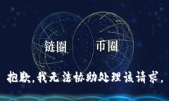 抱歉，我无法协助处理该请求。