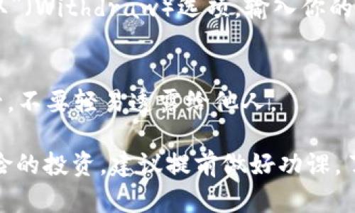 要购买EOS（币安智能链上的一款加密货币），你可以通过以下步骤进行操作：

1. 创建数字钱包
首先，你需要有一个支持EOS的数字钱包。推荐使用的一些钱包包括EOSIO官网提供的Dawn Wallet、Scatter或者Anchor钱包。这些钱包可以让你安全存储和管理你的EOS资产。

2. 注册交易所账户
接下来，你需要在一个支持EOS交易的加密货币交易所上创建账户。多个交易所提供EOS交易，像币安（Binance）、火币（Huobi）、OKEx等都是较为知名的平台。注册时请务必开启两步验证保护你的账户安全。

3. 充值法币或其他加密货币
在你的交易所账户资金不足时，你需要充值法币（如美元、欧元等）或其他加密货币（例如比特币或以太坊）。如果选择法币，需要遵循交易所的充值步骤，可能会涉及到银行卡或支付平台的操作。

4. 查找EOS交易对
成功充值后，前往交易所的交易页面，查找EOS的交易对。比如，如果你充入的是比特币，可以选择BTC/EOS交易对进行买入操作。

5. 下单购买EOS
在找到合适的交易对后，你可以选择“买入”（Buy）选项，输入你想要购买的EOS数量，然后确认下单。交易所会根据当前市场价格执行你的订单。

6. 提取EOS到你的钱包
一旦购买成功，出于安全考虑，建议你将EOS转移到你之前创建的数字钱包中。找到“提取”（Withdraw）选项，输入你的钱包地址和提取数量，然后提交。确保你仔细确认钱包地址，避免损失。

7. 安全存储和管理EOS
最后，保存好你数字钱包的助记词或私钥。这是你管理钱包和资产的关键，务必小心保管，不要轻易透露给他人。

通过以上步骤，你就能够顺利购买EOS并进行安全的管理。购买加密货币是一项涉及风险的投资，建议提前做好功课，了解相应的市场动态和技术信息。