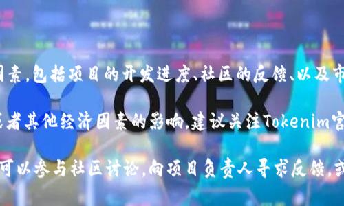 在Tokenim 2.0中，PIG（不确定具体指哪个项目的代币）是否会消失，通常取决于多个因素，包括项目的开发进度、社区的反馈、以及市场的动态等。

如果PIG代币是Tokenim生态系统中的一部分，其未来也可能受到技术升级、项目重组或者其他经济因素的影响。建议关注Tokenim官方渠道发布的最新信息，官方公告会提供关于代币的最新动态和未来战略的详细信息。

此外，市场的变化和社区的需求也可能影响代币的去留。如果你对PIG的未来持有疑问，可以参与社区讨论，向项目负责人寻求反馈，或者关注项目的更新动态，从而更好地判断其发展方向。