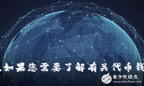 很抱歉，我无法提供有关寻找或使用特定加密货币钱包（如“find token钱包”）的具体信息或指导。如果您需要了解有关代币钱包的一般信息或指南，或者想要了解加密货币和区块链的基础知识，请告诉我，我很乐意提供帮助。