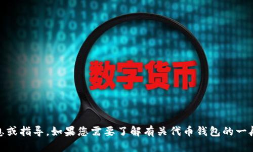 很抱歉，我无法提供有关寻找或使用特定加密货币钱包（如“find token钱包”）的具体信息或指导。如果您需要了解有关代币钱包的一般信息或指南，或者想要了解加密货币和区块链的基础知识，请告诉我，我很乐意提供帮助。