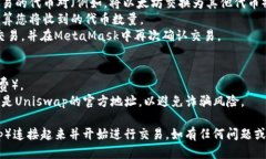 要连接Uni（Uniswap）与小狐狸钱包（MetaMask），您
