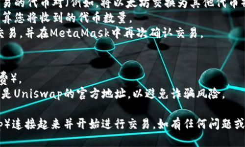 要连接Uni（Uniswap）与小狐狸钱包（MetaMask），您可以按照以下步骤进行操作：

### 步骤一：安装小狐狸钱包
1. **下载小狐狸钱包**：前往MetaMask的官方网站并下载适合您浏览器的扩展程序（支持Chrome、Firefox等）。
2. **创建账户**：安装完成后，打开扩展程序，按照步骤创建新账户，保存好您的助记词和私钥，以确保安全。

### 步骤二：设置以太坊网络
1. **选择网络**：打开MetaMask，点击上方的网络名称（默认为“Ethereum Mainnet”），确保您的钱包连接到以太坊主网（如果要使用其它网络，请选择相应的网络）。
   
### 步骤三：访问Uni
1. **打开Uni网站**：在浏览器中输入Uniswap官方网址（https://uniswap.org）并访问。
2. **选择“启动应用”**：在网页中找到“Launch App”的按钮，点击进入Uniswap交易界面。

### 步骤四：连接小狐狸钱包
1. **点击“连接钱包”**：在Uniswap界面的右上角，找到“Connect Wallet”或“连接钱包”的选项，点击此按钮。
2. **选择MetaMask**：在弹出的钱包选择列表中，找到并选择MetaMask。
3. **授权连接**：MetaMask将弹出一个窗口，请您确认连接请求，点击“连接”以允许Uniswap访问您的钱包。

### 步骤五：进行交易
1. **选择交易对**：在Uniswap界面中，您可以选择要进行交易的代币对（例如，将以太坊交换为其他代币）。
2. **输入金额**：输入您想要交换的数量，Uniswap会自动计算您将收到的代币数量。
3. **确认交易**：检查交易信息无误后，点击“Swap”去进行交易，并在MetaMask中再次确认交易。

### 注意事项
- 确保您钱包中有足够的以太坊，用于支付交易手续费（Gas费）。
- 在连接钱包和进行交易时，请务必保持警惕，确保您访问的是Uniswap的官方地址，以避免诈骗风险。

按照以上步骤，您就可以顺利地将小狐狸钱包与Uni（Uniswap）连接起来并开始进行交易。如有任何问题或困惑，欢迎随时咨询！