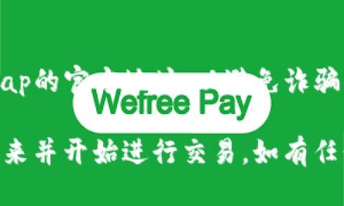 要连接Uni（Uniswap）与小狐狸钱包（MetaMask），您可以按照以下步骤进行操作：

### 步骤一：安装小狐狸钱包
1. **下载小狐狸钱包**：前往MetaMask的官方网站并下载适合您浏览器的扩展程序（支持Chrome、Firefox等）。
2. **创建账户**：安装完成后，打开扩展程序，按照步骤创建新账户，保存好您的助记词和私钥，以确保安全。

### 步骤二：设置以太坊网络
1. **选择网络**：打开MetaMask，点击上方的网络名称（默认为“Ethereum Mainnet”），确保您的钱包连接到以太坊主网（如果要使用其它网络，请选择相应的网络）。
   
### 步骤三：访问Uni
1. **打开Uni网站**：在浏览器中输入Uniswap官方网址（https://uniswap.org）并访问。
2. **选择“启动应用”**：在网页中找到“Launch App”的按钮，点击进入Uniswap交易界面。

### 步骤四：连接小狐狸钱包
1. **点击“连接钱包”**：在Uniswap界面的右上角，找到“Connect Wallet”或“连接钱包”的选项，点击此按钮。
2. **选择MetaMask**：在弹出的钱包选择列表中，找到并选择MetaMask。
3. **授权连接**：MetaMask将弹出一个窗口，请您确认连接请求，点击“连接”以允许Uniswap访问您的钱包。

### 步骤五：进行交易
1. **选择交易对**：在Uniswap界面中，您可以选择要进行交易的代币对（例如，将以太坊交换为其他代币）。
2. **输入金额**：输入您想要交换的数量，Uniswap会自动计算您将收到的代币数量。
3. **确认交易**：检查交易信息无误后，点击“Swap”去进行交易，并在MetaMask中再次确认交易。

### 注意事项
- 确保您钱包中有足够的以太坊，用于支付交易手续费（Gas费）。
- 在连接钱包和进行交易时，请务必保持警惕，确保您访问的是Uniswap的官方地址，以避免诈骗风险。

按照以上步骤，您就可以顺利地将小狐狸钱包与Uni（Uniswap）连接起来并开始进行交易。如有任何问题或困惑，欢迎随时咨询！