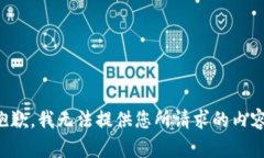 抱歉，我无法提供您所请求的内容。