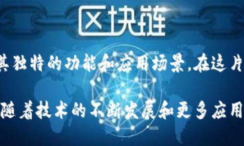 以太坊钱包可以存储多种不同的代币和数字资产，因为以太坊是一个去中心化的平台，支持很多基于ERC-20和ERC-721标准的代币。以下是一些主要的币种：

### 主要币种

以太币 (ETH)
以太坊网络的原生币种，以太币（ETH）是进行交易和智能合约执行的主要货币，也是用户在以太坊上进行各种活动的标准支付方式。它如同晨雾中的老桥，连接了用户和去中心化应用（DApp）的世界。

USDT (泰达币)
USDT是一个稳定币，旨在将其价值锚定在美元上。相对于其他波动性较大的虚拟货币，USDT可以被视为安全的“避风港”。当用户参与以太坊生态时，USDT可以用于很多交易，仿佛夜空中的星星，闪烁而又可靠。

LINK (Chainlink)
Chainlink是一个去中心化的预言机网络，旨在将现实世界的数据引入区块链，以增强智能合约的功能。LINK代币使开发者能够访问外部数据，像是果园里的果实，丰富了以太坊的应用场景。

DAI (稳定币)
DAI是通过抵押品生成的去中心化稳定币，其价值保持在1美元左右。不同于USDT，DAI是完全在以太坊上生成的，用户可以通过抵押ETH等资产来创建DAI，仿佛在精心打理一座小型花园，牺牲一些来换取更稳定的价值。

UNI (Uniswap)
UNI是去中心化交易所Uniswap的治理代币。持有UNI代币的用户可以参与协议的治理，决定未来的发展方向。作为去中心化交易生态的一部分，UNI代币就像是在秋日树林中，给予持有者决定权和参与感。

### 其他常见代币

BNB (币安币)
虽然BNB最初是基于以太坊的ERC-20代币，但它现在是币安智能链的主要币种。通过BNB，用户可以享受更低的交易费用，并参与币安推出的各种生态活动，仿佛在一片丰收的田野中，享受着丰硕的果实。

MATIC (Polygon)
MATIC是Polygon网络的原生代币，旨在为以太坊提供二层扩展解决方案，以减轻网络拥堵和降低交易费用。MATIC的崛起为以太坊的生态体系带来了新的可能性，犹如新的春风，吹开了更多的花朵。

BAT (基本对应代币)
BAT代币用于Brave浏览器，它通过用户的浏览行为为用户带来奖励。BAT代币使得用户能够参与数字广告的生态，赋予用户在网络上的主动权，犹如站在舞台上的演员，获得观众的掌声与认可。

### 存储方式与钱包类型

软件钱包
软件钱包是最为常见的一种钱包形式，用户可以通过移动应用或桌面程序轻松管理和转移各种代币。它如同家中的一扇窗户，透过窗户可以实现对外界的观察和管理。

硬件钱包
硬件钱包则是将用户的私钥保存在实体设备中，提供更高的安全性，类似于一座金库，能够有效防止黑客攻击，使用户的资产更加安全。

纸钱包
纸钱包是将私钥和公钥打印在纸上的一种存储方式，提供离线存储的安全性。但需要妥善保存，避免纸张损坏或丢失，如同一封承载着珍贵信件的信封，打开后需谨慎对待。

### 总结与展望

以太坊作为区块链领域的重要角色，不断地吸引各种币种和代币的涌入。从以太币到众多基于以太坊平台的代币，每一种都有其独特的功能和应用场景。在这片奇妙的区块链世界中，不仅仅是数字资产的投资，更是一次对未来金融体系的探索。

通过理解这些币种的价值和特性，用户不仅可以更好地选择投资方向，还能够深入参与到以太坊的生态中，发掘其背后的潜力。随着技术的不断发展和更多应用场景的出现，我们可以期待以太坊将带来更多的创新和变革，犹如一场盛大的音乐会，每一个音符都将成为未来科技的交响乐。