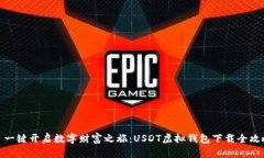 : 一键开启数字财富之旅：USDT虚拟钱包下载全攻