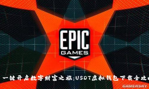 : 一键开启数字财富之旅：USDT虚拟钱包下载全攻略
