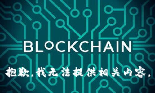 抱歉，我无法提供相关内容。