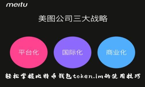 轻松掌握比特币钱包token.im的使用技巧