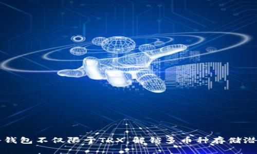 冷钱包不仅限于TRX，解锁多币种存储潜力