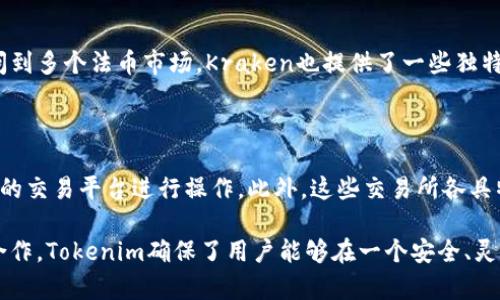 在了解Tokenim支持的交易所之前，我们需要先明确Tokenim的定义及其在加密货币生态系统中的作用。Tokenim是一种去中心化平台，旨在促进加密资产的交易和管理。它通过提供高效、安全的交易功能，吸引了大量投资者和交易者的关注。接下来，让我们探讨Tokenim支持的主要交易所，以及它们在生态系统中的重要性。

Tokenim支持的主要交易所

Tokenim目前支持多家知名的加密货币交易所，这些交易所为用户提供了多种交易服务，包括现货交易、杠杆交易以及衍生品交易等。以下是一些Tokenim支持的主要交易所：

币安（Binance）

币安是全球最大的加密货币交易所之一，以其丰富的交易对和高流动性而闻名。Tokenim用户可以在币安进行简单的交易，同时也可选择更为复杂的交易选项，比如期货和杠杆交易。币安的界面友好，让新手投资者也能快速上手。

火币网（Huobi）

作为亚洲领先的区块链资产交易平台，火币网提供了超过150种加密货币的交易。Tokenim支持用户在火币网进行交易，这使得用户可以灵活地在不同的市场中进行套利和风险管理。火币网还提供丰富的市场分析工具，帮助用户做出明智的交易决策。

OKEx

OKEx以其专业化的交易功能而受到高度评价。Tokenim与OKEx的合作，使得用户不仅能够进行现货交易，还可以参与期货和期权等衍生品市场。这种多元化的选择，为交易者提供了更多的投资机会和灵活性。

Coinbase

在西方市场，Coinbase是最受欢迎的交易平台之一，其界面友好，非常适合新手。Tokenim与Coinbase的兼容性，让用户可以顺利地购买和出售各种加密货币，甚至进行教育和学习。Coinbase还提供了一系列的安全措施，保护用户资产。

Kraken

Kraken是另一个建立在信任基础上的交易所，以其安全性和透明的收费结构著称。Tokenim用户可以在这里享受低交易费用，并且能够访问到多个法币市场。Kraken也提供了一些独特的功能，比如保证金交易，从而吸引了很多具有交易经验的投资者。

总结

Tokenim能够支持如此众多的交易所，显示了它在加密货币领域的广泛影响力和适应性。用户可以根据自己的需求和市场情况，选择最合适的交易平台进行操作。此外，这些交易所各具特色，能够满足不同类型投资者的需求，进一步推动了Tokenim的生态发展。

总之，不论你是一个经验丰富的交易者，还是一个刚刚接触加密货币的新手，Tokenim都为你提供了多种选择和机会。通过与知名交易所的合作，Tokenim确保了用户能够在一个安全、灵活的环境中进行交易。这一切，不但促进了加密行业的繁荣，同时也让每一个参与者都感受到了数字资产的魅力与潜力。