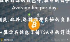 TSA币是否可以提到以太坊钱包，主要取决于几个