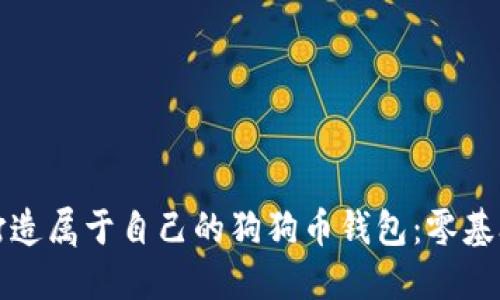 轻松打造属于自己的狗狗币钱包：零基础教程