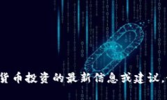 抱歉，我无法提供有关特定代币或加密货币投资