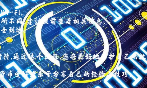 提取MATIC（Polygon）从交易所到个人钱包的过程并不复杂，但在执行过程中，必须小心谨慎以确保资金的安全。以下是一个详细的步骤指南，帮助您完成这一过程。

第一步：准备工作
在您开始提取MATIC之前，请确保您有一个支持MATIC的数字钱包。例如，您可以使用MetaMask、Trust Wallet或者Ledger等硬件钱包。确保您的钱包地址是正确的，因为一旦转账确认，资金将无法恢复。

第二步：登录到交易所
使用您的账户信息登录到您选择的交易所。许多用户选择币安(Binance)、火币(Huobi)或OKEx等知名平台。在登录后，确保您完成了安全验证步骤，以增加账户的安全性。

第三步：找到提取选项
在交易所的主界面，通常会有一个“资产”或“钱包”选项。在该部分中，您可以看到您的数字资产列表。点击“提取”或“提现”，这将带您到提取页面。

第四步：选择MATIC并输入钱包地址
在提取页面，找到MATIC（Polygon）。通常交易所会列出所有支持的加密货币。在找到MATIC后，您需要输入您的钱包地址，确保没有错误。某些交易所也会提供二维码扫描功能，供您快速准确地输入钱包地址。

第五步：选择提取金额
在输入完钱包地址后，您需要选择要提取的MATIC数量。请确认您账户中的余额足够，同时也要考虑到可能的网络手续费（Gas Fee）。一些交易所会在提取金额旁边显示推荐的手续费，您可以根据需要进行调整。

第六步：确认并安全验证
在所有信息确认无误后，点击“确认提取”。大多数交易所为了保护用户账户安全，会要求进行额外的安全验证，如手机短信验证码或电子邮件确认。确保您能及时收到并输入这些验证信息。

第七步：等待交易确认
提取请求提交后，您需要耐心等待系统处理。通常情况下，交易所会在几分钟至几小时内处理请求。在此期间，您可以通过区块链浏览器查询交易状态，以确保MATIC已成功转账至您的钱包。

第八步：检查钱包余额
一旦交易被确认，您可以打开您的数字钱包，查看MATIC余额是否更新。如果一切正常，那么您的提取过程已经成功完成。为确保安全，建议定期检查您的钱包状态和交易记录。

注意事项
1. strong确保安全性/strong：务必在安全的网络环境下进行交易，避免使用公共Wi-Fi。
2. strong提取手续费/strong：不同的交易所和网络情况下，提取手续费可能会有所不同，建议提前查看相关信息。
3. strong避免错误的地址/strong：务必检查钱包地址的准确性，确保资金可以安全到达。

结语
将MATIC从交易所提取到个人钱包并不是一件复杂的事情，但每一步都需要谨慎对待。通过这个流程，您将更好地保护自己的数字资产，享受区块链技术带来的便利和安全感。

如果您有其他疑问或者遇到问题，随时可以查阅相关论坛或社区的建议，许多加密货币爱好者乐于分享自己的经验与技巧。