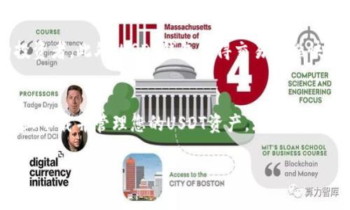 在苹果手机上下载USDT钱包是一个相对简单的过程，下面将为您详细介绍。首先，您需要了解什么是USDT（泰达币），以及为什么需要一个安全的数字钱包来存储和管理这类加密货币。

什么是USDT？
USDT，全称为Tether，是一种与美元挂钩的稳定币。USDT的设计目标是让加密货币的使用更加便利，用户可以将其视为数字形式的美元。拥有USDT，你可以轻松进行跨境交易、投资并且避开加密市场的巨大波动风险。

下载USDT钱包的准备工作
在下载USDT钱包之前，您需要准备一些基本信息和意识：
ul
    li确保您的手机系统是最新版本，这样可以避免兼容性问题。/li
    li了解不同钱包的类型——如热钱包和冷钱包。热钱包用于日常交易，冷钱包适合长期存储。/li
    li选择一个信誉良好的钱包应用，确保其安全性和用户评价。/li
/ul

步骤一：访问App Store
首先，解锁您的苹果手机，找到并打开“App Store”应用。这是苹果手机用户下载各种应用程序的官方渠道，确保您下载的每一个应用都是经过苹果审核的安全软件。

步骤二：搜索USDT钱包
在App Store的搜索框中，输入“USDT Wallet”或“Crypto Wallet”。这将为您提供多个投资者普遍推荐的加密货币钱包应用。例如，您可能会看到“Trust Wallet”、“MetaMask”或者“Coinomi”等。

步骤三：选择合适的钱包
在搜索结果中，查看每个钱包应用的评分、评论和下载量。选择一款评价好、用户数量多的钱包应用。在进行选择时，您还可以寻找钱包的官方网站，以获得更多信息。

步骤四：下载与安装
一旦选择了合适的USDT钱包，点击“获取”或“下载”按钮，苹果设备会提示您输入Apple ID密码或使用Face ID/Touch ID进行确认。待下载完成后，您可以在主屏幕找到该应用程序的图标。

步骤五：创建并安全备份钱包
打开新下载的钱包应用，按提示创建一个新的钱包账户。这通常涉及设置安全密码以及生成助记词（种子短语）。务必将助记词写下来并保存在安全的地方，不要与他人分享，这样可以有效防止资产被盗。助记词是您恢复钱包的重要凭证。

步骤六：充值与使用USDT钱包
成功创建钱包后，您可以选择从交易所提现USDT到您的新钱包，或通过其他方式购买USDT。使用您的钱包地址进行充值，您将看到您的USDT余额更新。

为什么选择USDT钱包？
选择USDT钱包的原因之一在于它的流动性和稳定性。作为一种稳定币，USDT的价值波动较小，非常适合希望保持资金稳定的投资者。此外，USDT钱包使得交易过程快速而便捷，特别是在数字货币市场中快速波动的情况下，及时汇款能够避免资产贬值。

总结
下载和使用USDT钱包对于所有想要进入加密货币领域的人来说都是一项重要的技能。通过上述步骤，您可以轻松在苹果手机上下载并管理您的USDT资产。无论您是交易者还是投资者，确保安全管理您的数字资产始终是第一要务。在数字货币的世界中，您的钱包将成为您财富的第一道防线。

希望这个教程能帮助您顺利下载USDT钱包，把握加密时代的机遇！