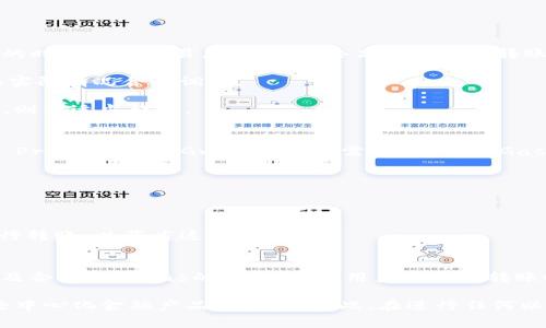 要了解以太坊钱包转币的矿工费，我们需要考虑几个关键因素，包括当前网络的拥堵程度、转账金额、选择的交易优先级以及具体的手续费结构。下面我将详细介绍这些因素，以及如何计算和以太坊转币时的矿工费。

一、以太坊网络与矿工费的基本概念
以太坊是一种基于区块链的去中心化平台，允许用户在上面创建和管理智能合约以及进行交易。每当用户进行一次交易，都会产生矿工费（Gas Fee），这是一种支付给矿工的费用，用以激励他们处理和验证交易。

矿工费的计算基于两个主要参数：Gas Limit（Gas限额）和Gas Price（Gas价格）。Gas Limit指的是一次交易所消耗的最大计算费用，而Gas Price则是每个单位Gas所愿意支付的价格，通常以Gwei（以太坊的一种小单位）表示。

二、影响矿工费的因素
1. 网络拥堵程度：当以太坊网络繁忙时，矿工费通常会上升，因为用户为了确保交易的优先级，需要支付更高的Gas Price。相反，在网络空闲时，矿工费可能较低。

2. 转账金额和合约复杂程度：如果转账涉及的智能合约较复杂，消耗的Gas Limit将会更高，这也意味着矿工费相应增加。例如，简单的以太坊转账可能耗费21000 Gas，而进行复杂操作的DApp交互则可能耗费数十万Gas。

3. 交易优先级：如果希望尽快完成交易，可以选择提高Gas Price，从而吸引矿工优先处理你的交易。反之，如果可以等待，就可以设置较低的Gas Price，以减少矿工费支出。

三、如何计算矿工费
矿工费的计算公式为：strong矿工费 = Gas Limit × Gas Price/strong

例如，如果你计划进行一次简单的以太坊转账，假设使用21000 Gas，并愿意支付50 Gwei的Gas Price。那么，矿工费的计算如下：

pre
矿工费 = 21000 Gas × 50 Gwei = 1,050,000 Gwei
/pre

换算成以太坊（ETH），1 Gwei = 0.000000001 ETH，所以：

pre
矿工费 = 1,050,000 Gwei × 0.000000001 ETH/Gwei = 0.00105 ETH
/pre

四、如何矿工费
1. 观察网络情况：通过一些在线工具（如 EthGasStation 或者 Etherscan）查看当前的Gas Price，选择合适的时机进行交易，避免在网络高峰期进行转账。

2. 精确设定Gas Limit：如果你只是进行简单的转账，确保Gas Limit设置为21000。如果进行复杂交易，要根据实际情况合理调整。

3. 设定合适的Gas Price：根据网络情况，如果不急于完成交易，可以选择较低的Gas Price；如果需要尽快确认，则需适当提高。

五、实际案例分析
假设某用户在高峰时段欲从自己的以太坊钱包转账0.5 ETH到朋友的地址。在查看网络状况后发现，当前的Gas Price为100 Gwei，且交易需要21000 Gas，进行以下计算：

pre
矿工费 = 21000 Gas × 100 Gwei = 2,100,000 Gwei = 0.0021 ETH
/pre

在这种情况下，用户知道即使在高峰期，他也能承担得起这一矿工费，但他可以同时选择在网络相对空闲时再进行转账，以节省这一笔费用。

六、总结
以太坊钱包转币的矿工费并非一成不变，而是受到多种因素的影响。理解Gas的计算方式、监控网络的交易量，以及合理设置Gas的价格，都是用户在进行转账时应考虑的重要方面。通过这些措施，用户不仅能够有效地控制自己的交易费用，还能提高交易的效率和成功率。

在复杂的以太坊生态中，理解矿工费的动态变化将帮助用户更好地把握自己的资金流动，提高参与智能合约和去中心化金融产品的体验。因此，在进行任何以太坊交易前，务必做好矿工费的计算和预算，为你的转账保驾护航。