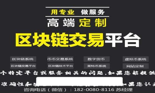 抱歉，您提到的“tokenim2.0充值地址错误”似乎是与某个特定平台或服务相关的问题。如果您能提供更具体的信息或背景，我将更好地帮助您解决这个问题。

但请注意，在进行任何交易时，您都应该确保充值地址的准确性和安全性，以避免资金损失。如果您认为充值地址错误，建议您立即联系相关服务的客服支持。