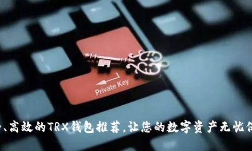 安全、高效的TRX钱包推荐，让您的数字资产无忧保管！