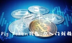如何安全使用Pig Token钱包：从入门到精通的全面