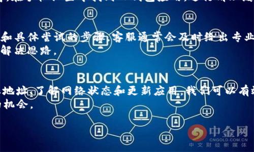 当你在使用TP钱包进行USDT转出时，如果系统提示“账户不存在”，这可能会带来许多困扰和疑惑。接下来，我们将对此进行详细分析、排查可能原因，并为你提供解决方案，帮助你顺利完成转账。

一、理解账户不存在的提示
首先，在我们进行任何操作之前，有必要了解“账户不存在”提示所传达的真实含义。当你试图将USDT从TP钱包转出时，系统可能会检查你的目标地址是否有效。如果提示账户不存在，可能意味着你输入的目标地址格式有误，或者该地址并未在相关区块链网络上注册。

二、检查目标地址的准确性
在进行USDT转账时，你需要确保自己输入的目标地址是正确的。首先，仔细检查地址的每一个字符，包括数字和字母。在区块链中，地址的任何小错误都可能导致转账失败。
此外，新手用户容易将不同的区块链网络混淆。USDT可以基于不同的网络进行转账，如Ethereum（ERC-20）、Tron（TRC-20）等。因此，确保你选择正确的网络，并且目标地址与该网络兼容是至关重要的。

三、确认钱包的网络状态
区块链网络的状态也是影响转账的重要因素。有时，由于网络拥堵，转账操作可能会受到影响。通过访问相关区块链的区块浏览器，你可以检查网络的状况，例如交易的确认时间和拥堵程度。
如果网络出现问题，建议稍等片刻再进行转账。或者，你也可以尝试更换网络，如选择使用TRC-20转账而不是ERC-20，前提是你的目标地址支持这些网络。

四、更新TP钱包至最新版本
应用软件的版本问题也是造成各种异常情况的原因之一。确保你的TP钱包是最新版本，可以有效避免由于旧版本带来的不必要问题。定期更新软件是一个良好的习惯，尤其是在数字货币交易中，更新版本通常会修复已知的bug，提高系统稳定性。

五、重启应用或清理缓存
有时候，应用中的临时问题或者缓存也会导致转账异常。可以尝试关闭TP钱包应用，然后重新启动，或清理一下缓存。在手机设置中找到TP钱包应用，进行清理缓存操作，看看问题是否得到解决。

六、联系TP钱包客服
如果上述步骤仍无法解决问题，建议与你的TP钱包客服取得联系，反映出你的问题并寻求帮助。提供你的钱包地址和具体尝试的步骤，客服通常会及时给出专业建议或解决方案。
此外，在社交媒体平台和相关的讨论区，你也可以看到其他用户是否遇到相同的问题，这样你或许能够找到更多的解决思路。

七、总结
在进行USDT的转账时，“账户不存在”这一提示通常是由地址错误、网络问题或软件故障引起的。通过认真检查目标地址、了解网络状态和更新应用，我们可以有效地排除这些可能性，轻松解决问题。当技术问题无法通过自身解决时，寻求专业的客服帮助也是一种不错的选择。
保持冷静和耐心是解决所有技术问题的关键。每一次的操作和调整都将是你在数字货币世界进一步学习与成长的机会。

希望以上信息能帮到你，顺利完成USDT的转账！