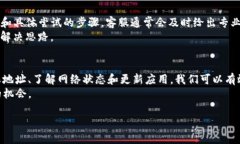 当你在使用TP钱包进行USDT转出时，如果系统提示