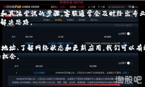 当你在使用TP钱包进行USDT转出时，如果系统提示“账户不存在”，这可能会带来许多困扰和疑惑。接下来，我们将对此进行详细分析、排查可能原因，并为你提供解决方案，帮助你顺利完成转账。

一、理解账户不存在的提示
首先，在我们进行任何操作之前，有必要了解“账户不存在”提示所传达的真实含义。当你试图将USDT从TP钱包转出时，系统可能会检查你的目标地址是否有效。如果提示账户不存在，可能意味着你输入的目标地址格式有误，或者该地址并未在相关区块链网络上注册。

二、检查目标地址的准确性
在进行USDT转账时，你需要确保自己输入的目标地址是正确的。首先，仔细检查地址的每一个字符，包括数字和字母。在区块链中，地址的任何小错误都可能导致转账失败。
此外，新手用户容易将不同的区块链网络混淆。USDT可以基于不同的网络进行转账，如Ethereum（ERC-20）、Tron（TRC-20）等。因此，确保你选择正确的网络，并且目标地址与该网络兼容是至关重要的。

三、确认钱包的网络状态
区块链网络的状态也是影响转账的重要因素。有时，由于网络拥堵，转账操作可能会受到影响。通过访问相关区块链的区块浏览器，你可以检查网络的状况，例如交易的确认时间和拥堵程度。
如果网络出现问题，建议稍等片刻再进行转账。或者，你也可以尝试更换网络，如选择使用TRC-20转账而不是ERC-20，前提是你的目标地址支持这些网络。

四、更新TP钱包至最新版本
应用软件的版本问题也是造成各种异常情况的原因之一。确保你的TP钱包是最新版本，可以有效避免由于旧版本带来的不必要问题。定期更新软件是一个良好的习惯，尤其是在数字货币交易中，更新版本通常会修复已知的bug，提高系统稳定性。

五、重启应用或清理缓存
有时候，应用中的临时问题或者缓存也会导致转账异常。可以尝试关闭TP钱包应用，然后重新启动，或清理一下缓存。在手机设置中找到TP钱包应用，进行清理缓存操作，看看问题是否得到解决。

六、联系TP钱包客服
如果上述步骤仍无法解决问题，建议与你的TP钱包客服取得联系，反映出你的问题并寻求帮助。提供你的钱包地址和具体尝试的步骤，客服通常会及时给出专业建议或解决方案。
此外，在社交媒体平台和相关的讨论区，你也可以看到其他用户是否遇到相同的问题，这样你或许能够找到更多的解决思路。

七、总结
在进行USDT的转账时，“账户不存在”这一提示通常是由地址错误、网络问题或软件故障引起的。通过认真检查目标地址、了解网络状态和更新应用，我们可以有效地排除这些可能性，轻松解决问题。当技术问题无法通过自身解决时，寻求专业的客服帮助也是一种不错的选择。
保持冷静和耐心是解决所有技术问题的关键。每一次的操作和调整都将是你在数字货币世界进一步学习与成长的机会。

希望以上信息能帮到你，顺利完成USDT的转账！