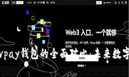 比特币与速通宝vpay钱包的全面对比：未来数字货币的选择之路