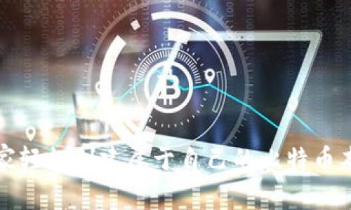 如何在家轻松创建属于自己的比特币本地钱包